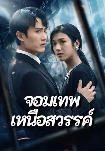จอมเทพเหนือสวรรค์
