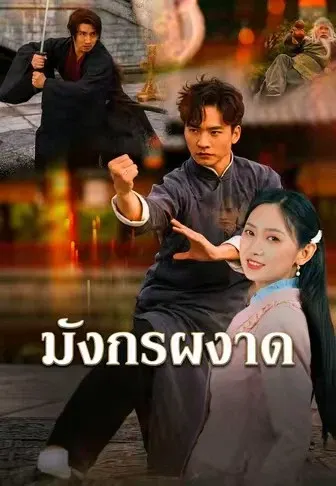 มังกรผงาด