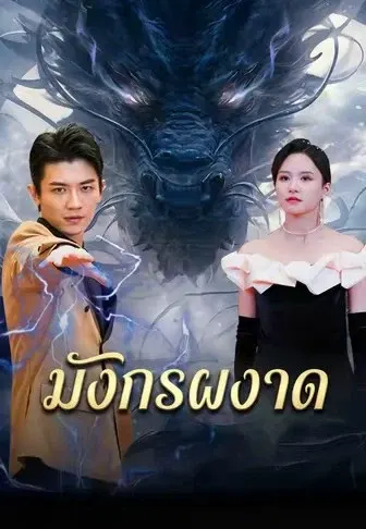 มังกรผงาด
