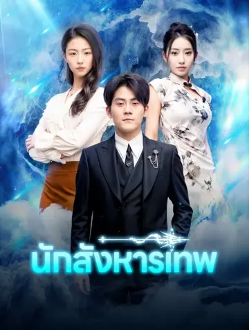 นักสังหารเทพ