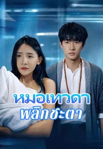 หมอเทวดาพลิกชะตา