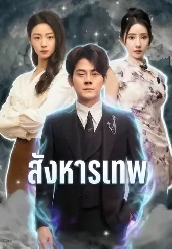 สังหารเทพ