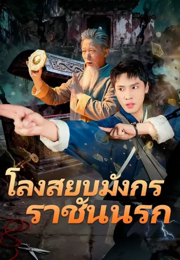 โลงสยบมังกร ราชันนรก