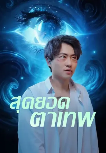 สุดยอดตาเทพ