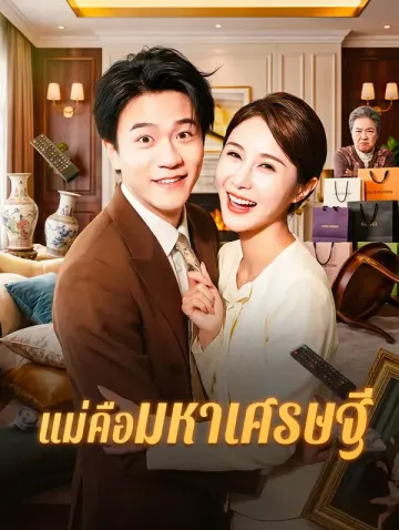 แม่คือมหาเศรษฐี