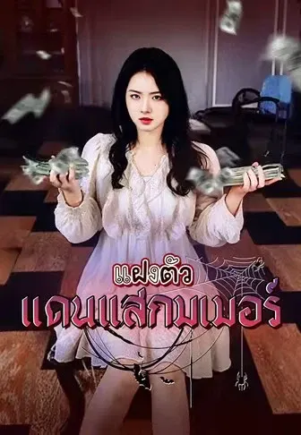 แฝงตัวแดนแสกมเมอร์