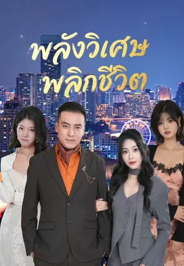 พลังวิเศษพลิกชีวิต