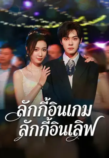 ลักกี้อินเกมลักกี้อินเลิฟ