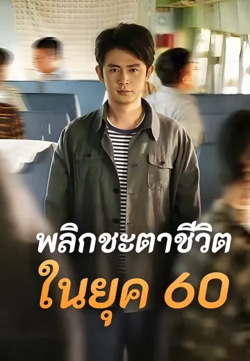 พลิกชะตาชีวิตในยุค 60