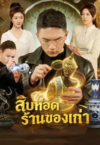 สืบทอดร้านของเก่า