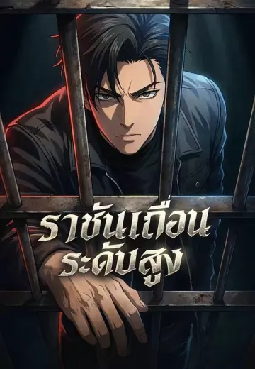 ราชันเถื่อนระดับสูง