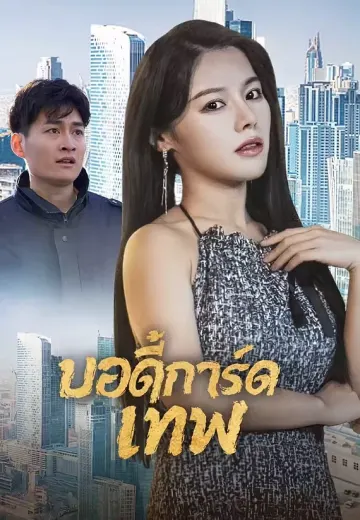 บอดี้การ์ดเทพ