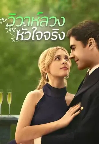 วิวาห์ลวง หัวใจจริง
