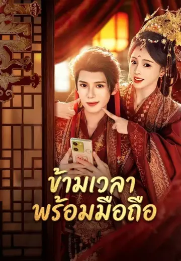 ข้ามเวลาพร้อมมือถือ