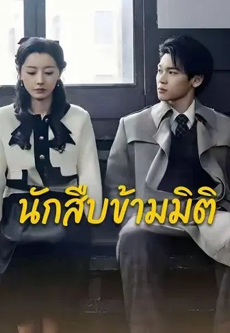 นักสืบข้ามมิติ