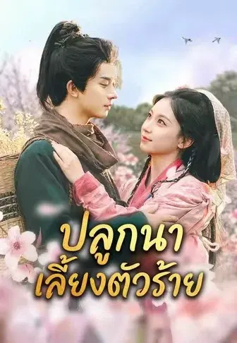 ปลูกนาเลี้ยงตัวร้าย