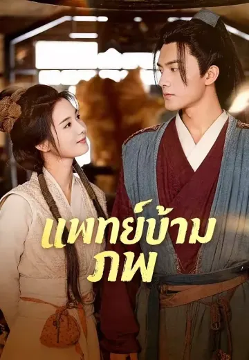 แพทย์ข้ามภพ