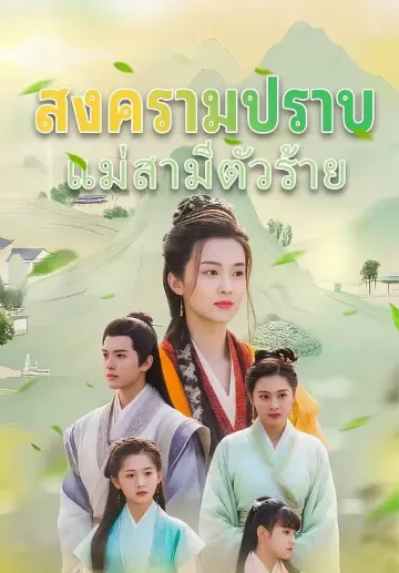 สงครามปราบแม่สามีตัวร้าย