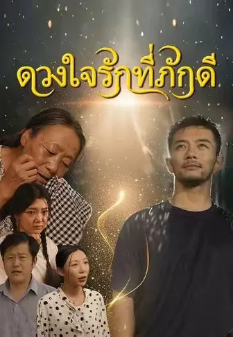ดวงใจรักที่ภักดี