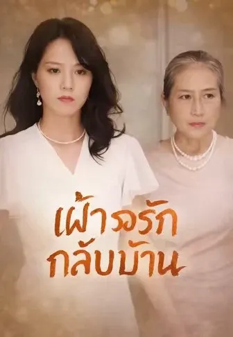 เฝ้ารอรักกลับบ้าน