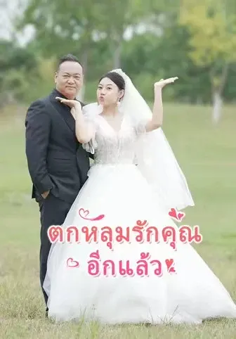ตกหลุมรักคุณอีกแล้ว