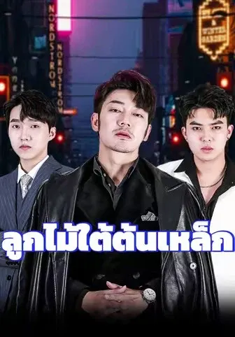 ลูกไม้ใต้ต้นเหล็ก