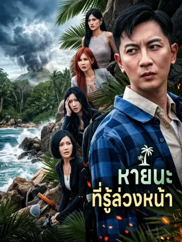 หายนะ ที่รู้ล่วงหน้า