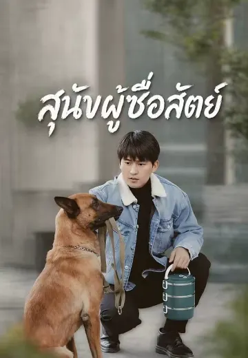 สุนัขผู้ซื่อสัตย์