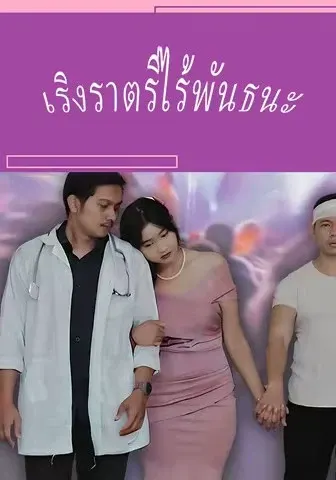 เริงราตรีไร้พันธนะ