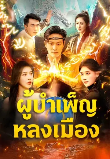 ผู้บำเพ็ญหลงเมือง