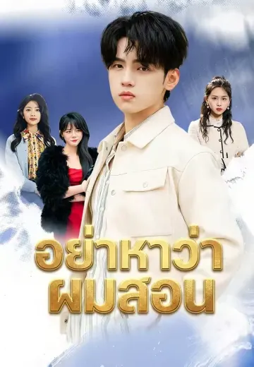 อย่าหาว่าผมสอน