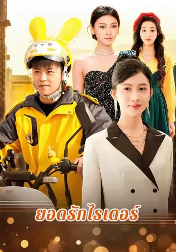 ยอดรักไรเดอร์