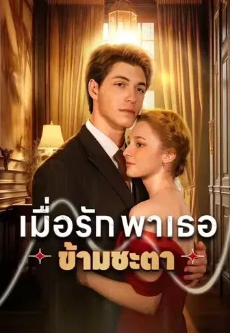 เมื่อรักพาเธอข้ามชะตา