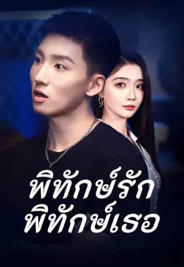 พิทักษ์รัก พิทักษ์เธอ