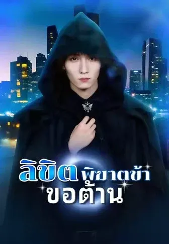 ลิขิตพิฆาตข้าขอต้าน
