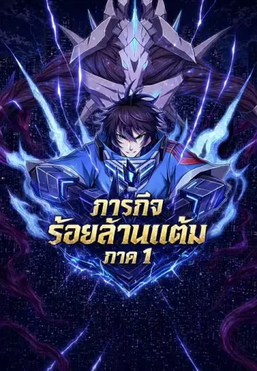 ภารกิจร้อยล้านแต้ม ภาค 1