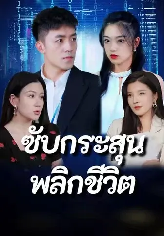 ซับกระสุนพลิกชีวิต