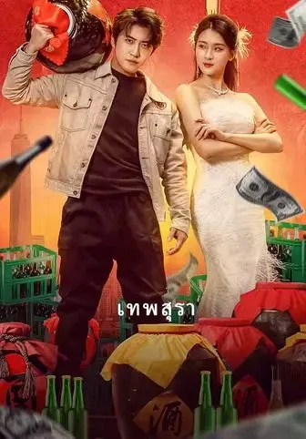 เทพสุรา