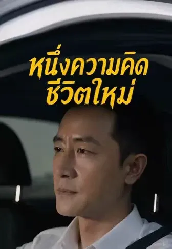 หนึ่งความคิดชีวิตใหม่