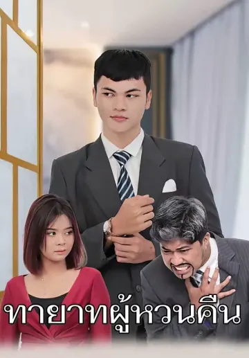 ทายาทผู้หวนคืน