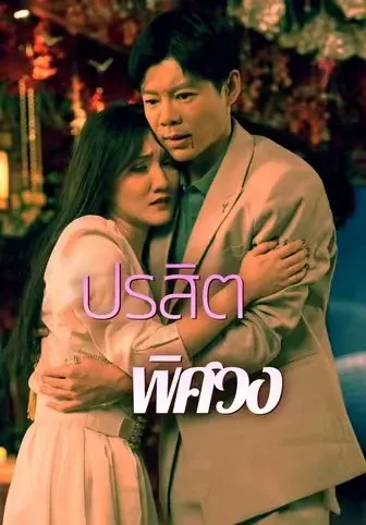 ปรสิตพิศวง