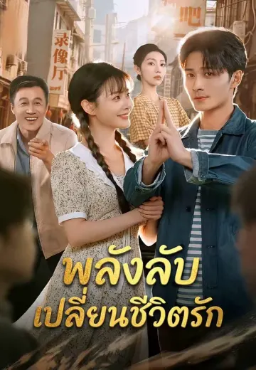 พลังลับเปลี่ยนชีวิตรัก