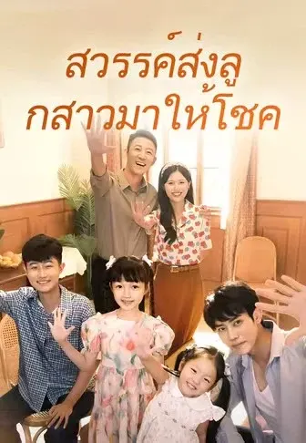 สวรรค์ส่งลูกสาวมาให้โชค