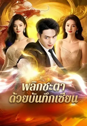 พลิกชะตาด้วยบันทึกเซียน