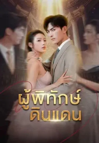ผู้พิทักษ์ดินแดน