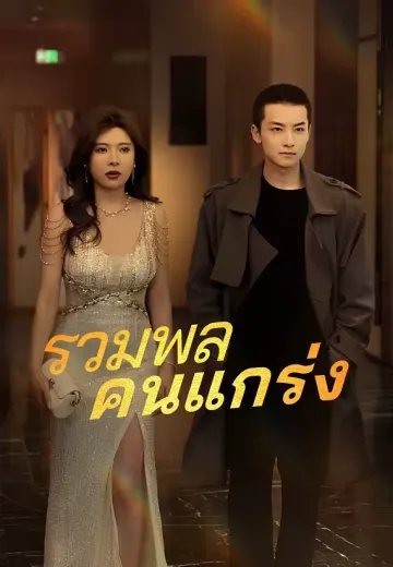 รวมพลคนแกร่ง