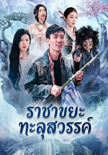 ราชาขยะทะลุสวรรค์