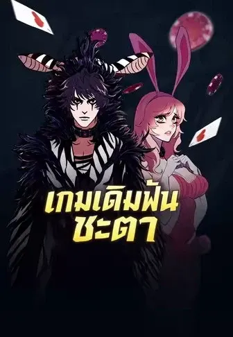 เกมพนันแห่งโชคชะตา