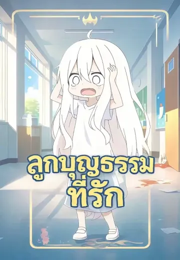 ลูกบุญธรรมที่รัก