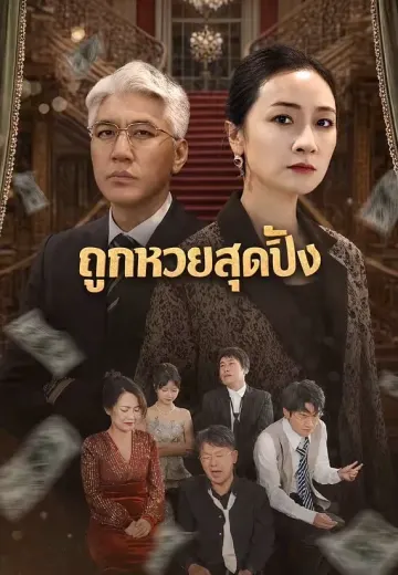 ถูกหวยสุดปัง